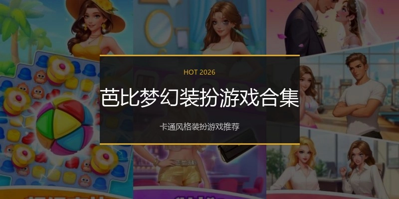 芭比梦幻装扮游戏合集
