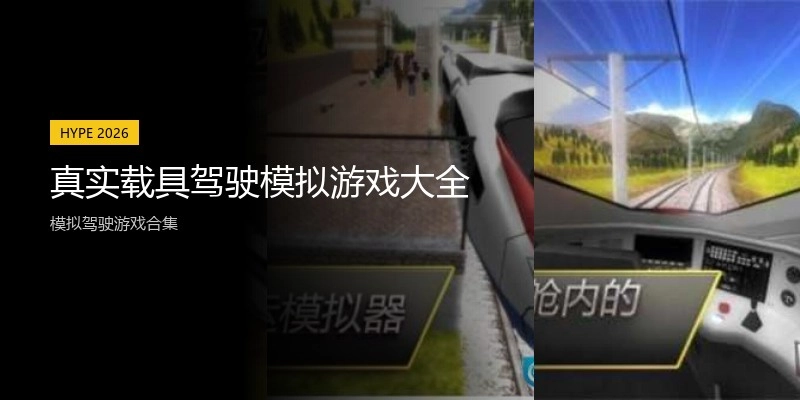 真实载具驾驶模拟游戏大全