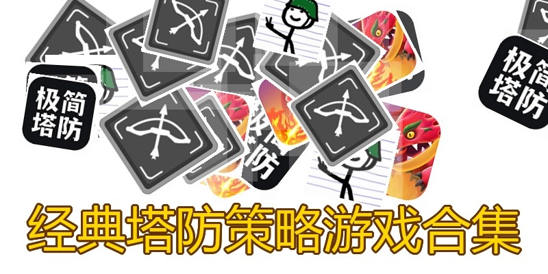 经典塔防策略游戏合集