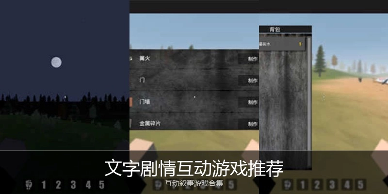 文字剧情互动游戏推荐