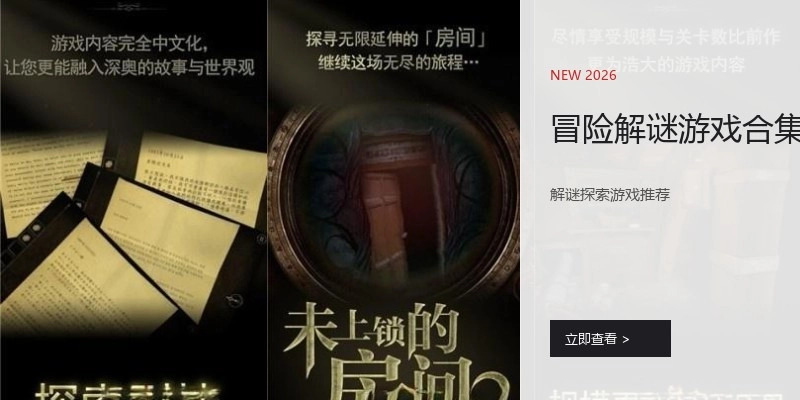 冒险解谜游戏合集