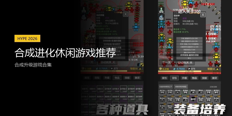 合成进化休闲游戏推荐