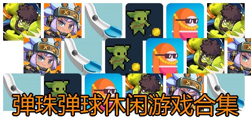 弹珠弹球休闲游戏合集