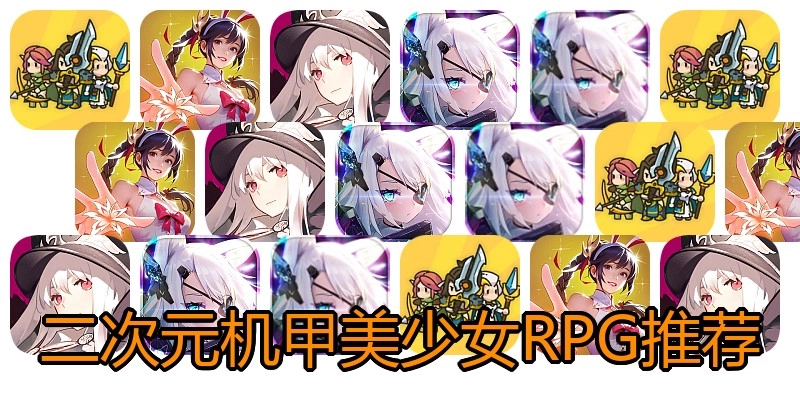 二次元机甲美少女RPG推荐
