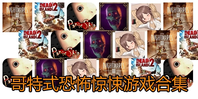 哥特式恐怖惊悚游戏合集