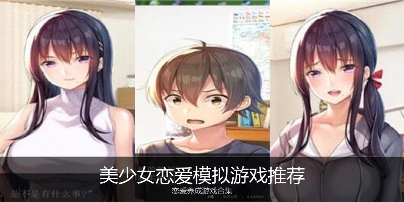 美少女恋爱模拟游戏推荐