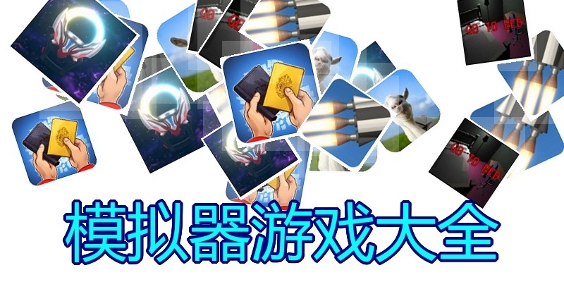 模拟器游戏大全