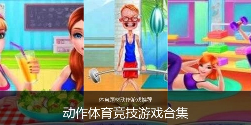 动作体育竞技游戏合集