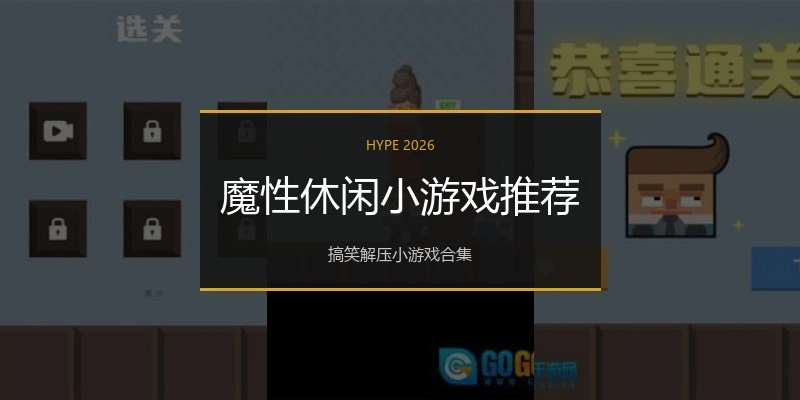 魔性休闲小游戏推荐