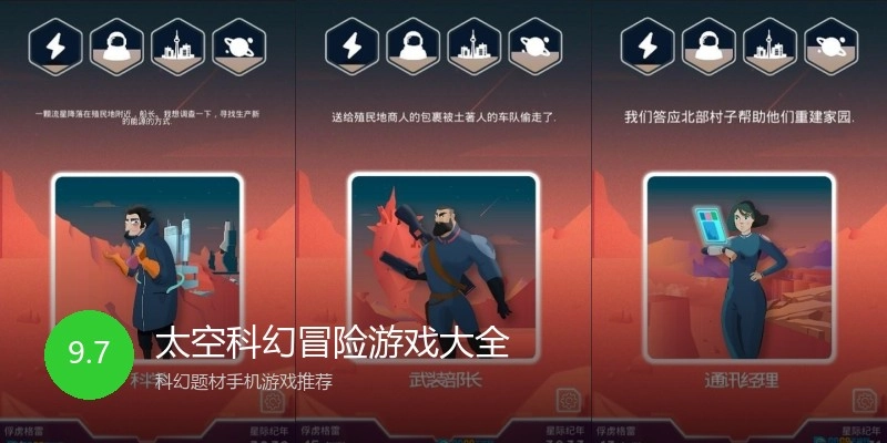 太空科幻冒险游戏大全