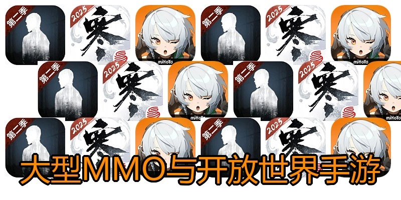 大型MMO与开放世界手游