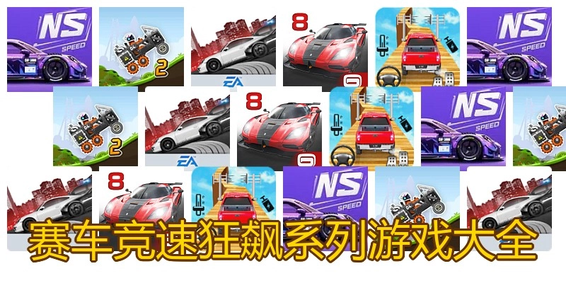 赛车竞速狂飙系列游戏大全