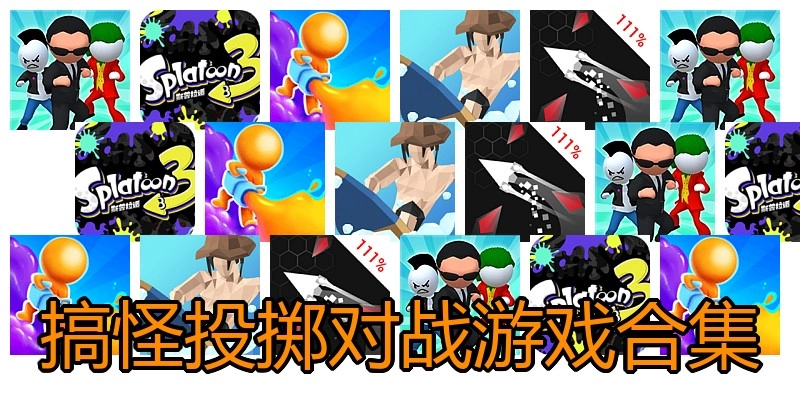 搞怪投掷对战游戏合集