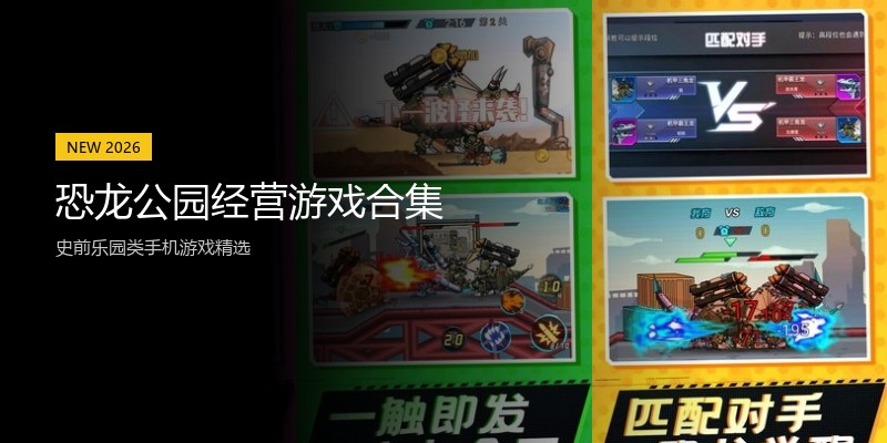 恐龙公园经营游戏合集