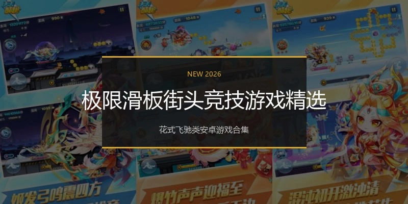极限滑板街头竞技游戏精选