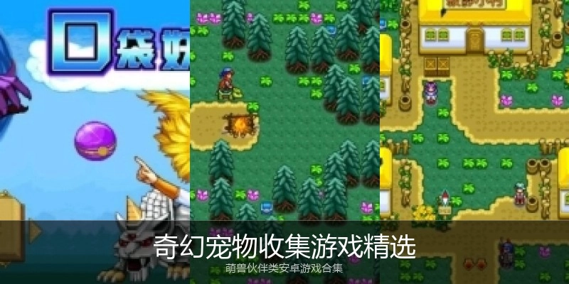 奇幻宠物收集游戏精选