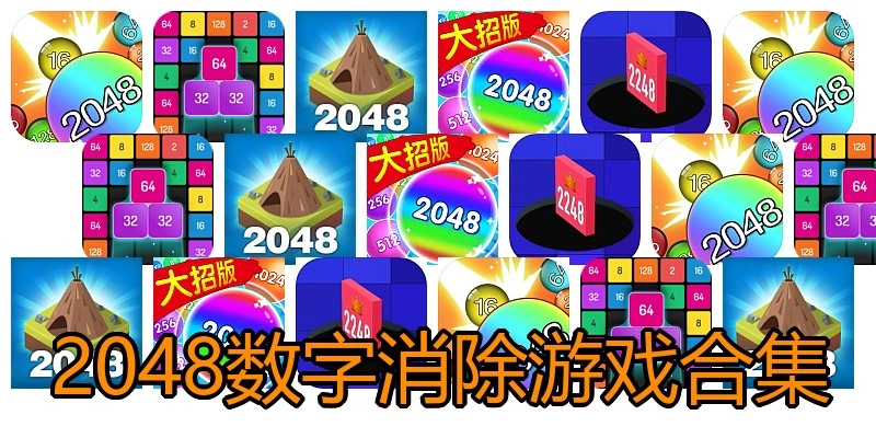 2048数字消除游戏合集