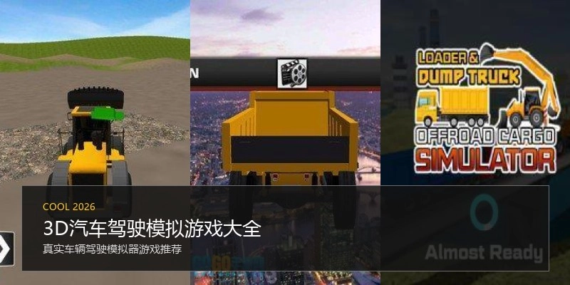 3D汽车驾驶模拟游戏大全