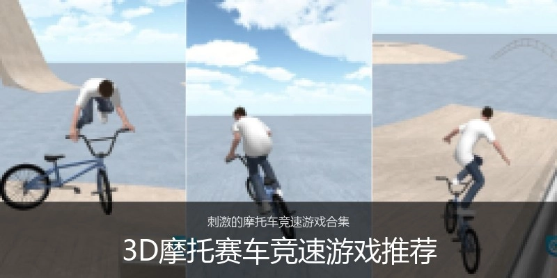 3D摩托赛车竞速游戏推荐