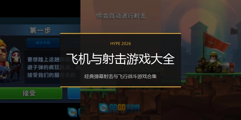 飞机与射击游戏大全