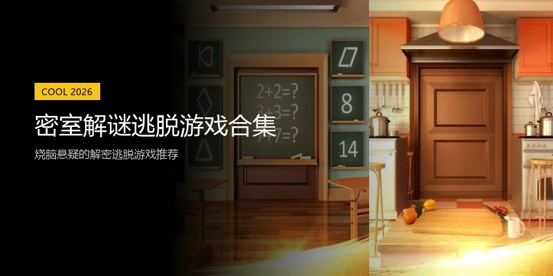 密室解谜逃脱游戏合集