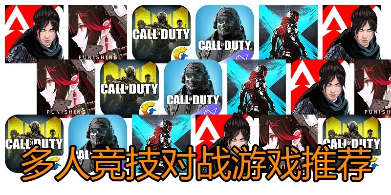 多人竞技对战游戏推荐