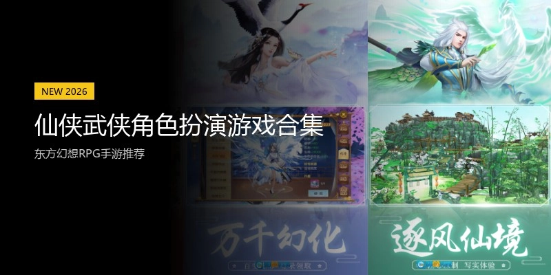 仙侠武侠角色扮演游戏合集