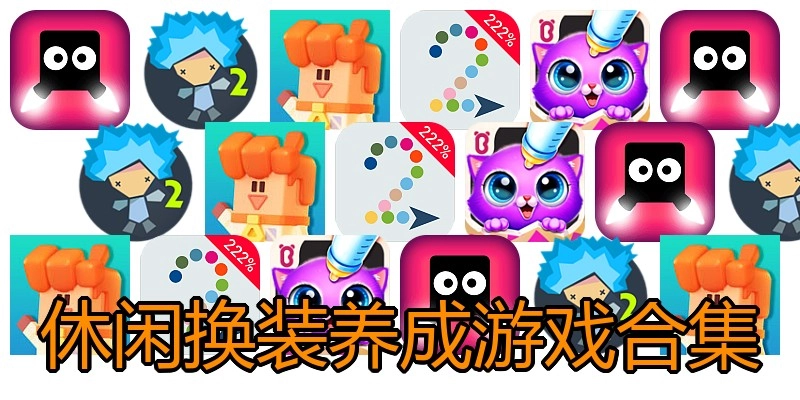 休闲换装养成游戏合集