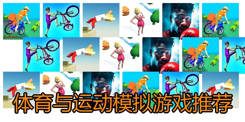 体育与运动模拟游戏推荐