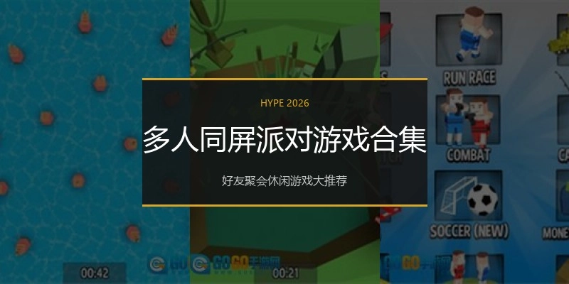 多人同屏派对游戏合集