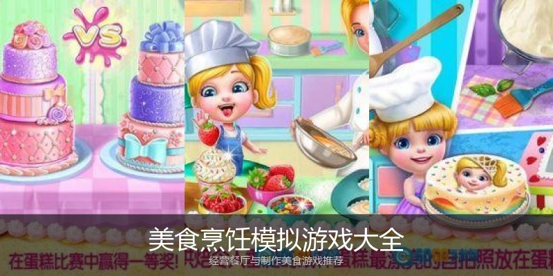 美食烹饪模拟游戏大全