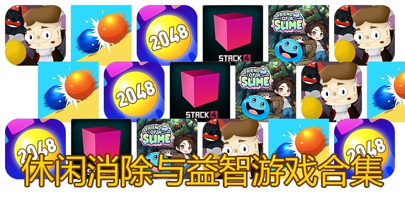 休闲消除与益智游戏合集