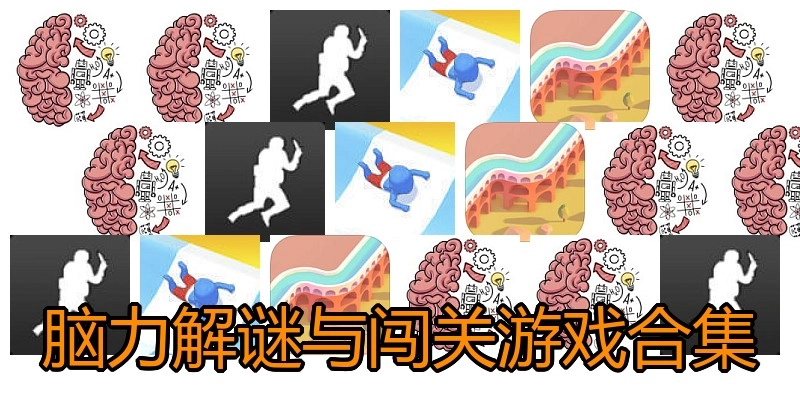 脑力解谜与闯关游戏合集