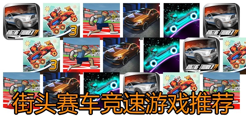 街头赛车竞速游戏推荐