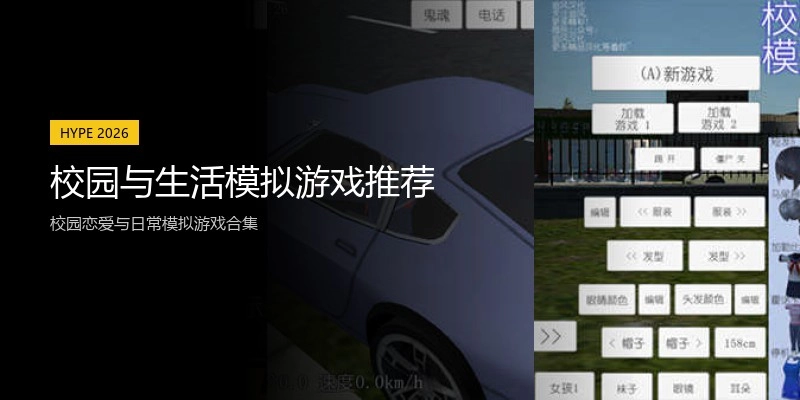 校园与生活模拟游戏推荐