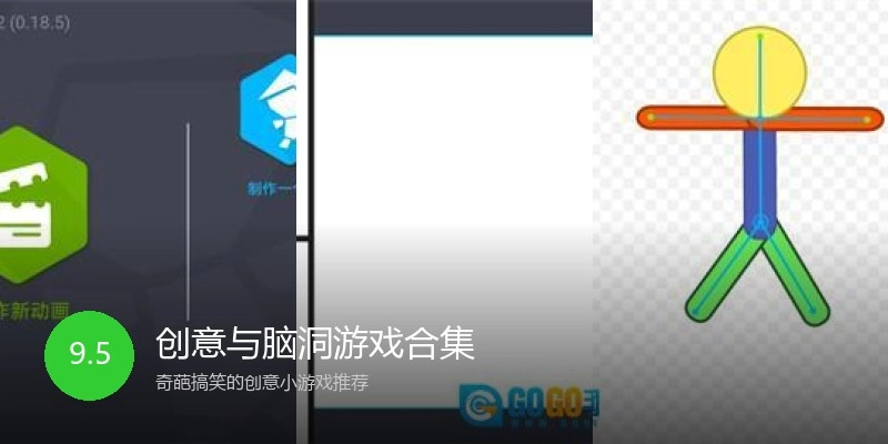 创意与脑洞游戏合集