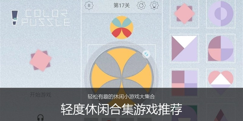 轻度休闲合集游戏推荐