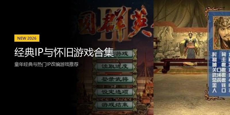 经典IP与怀旧游戏合集