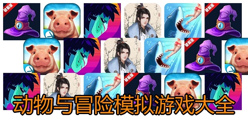 动物与冒险模拟游戏大全