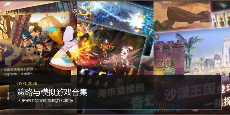 策略与模拟游戏合集