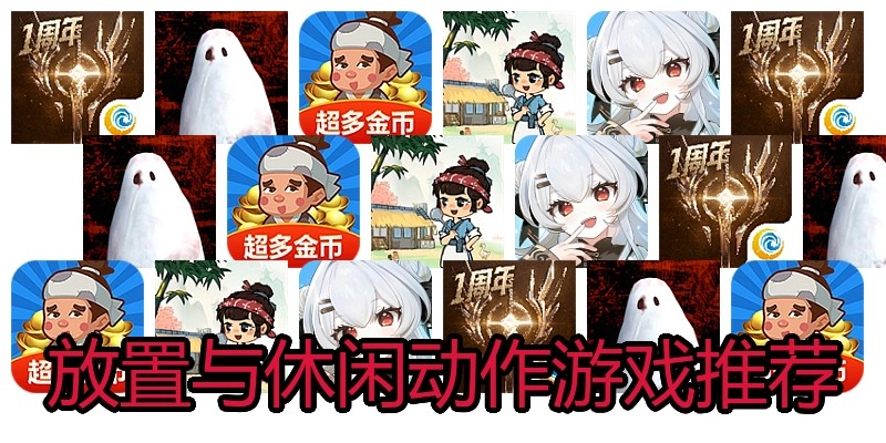 放置与休闲动作游戏推荐