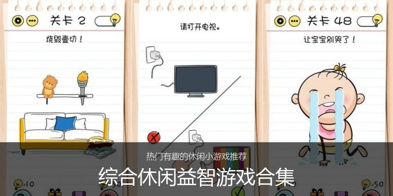 综合休闲益智游戏合集