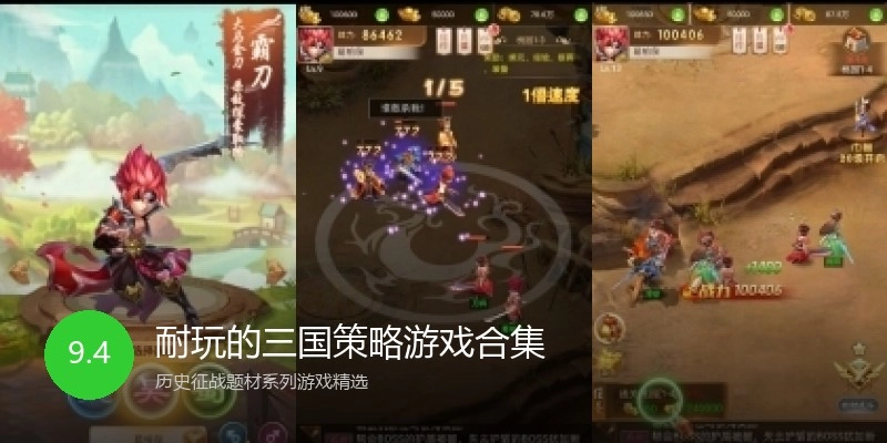 耐玩的三国策略游戏合集