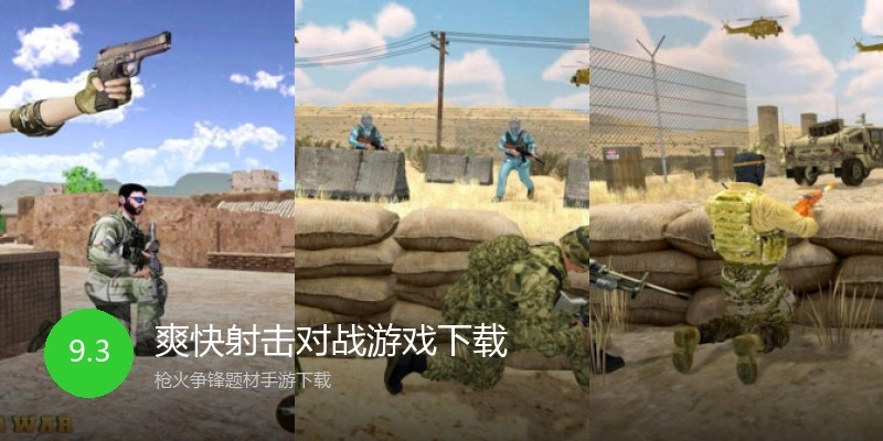 爽快射击对战游戏下载