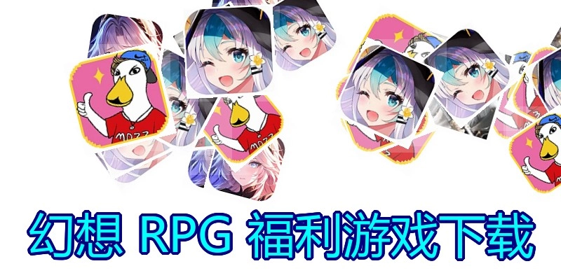 幻想 RPG 福利游戏下载