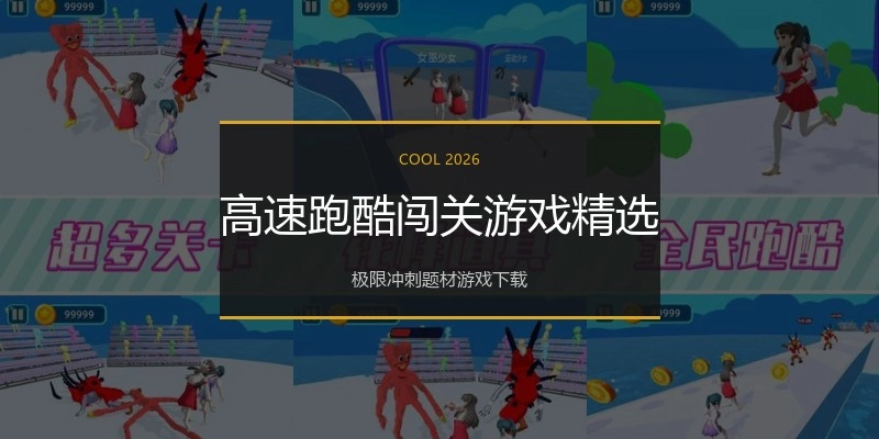 高速跑酷闯关游戏精选