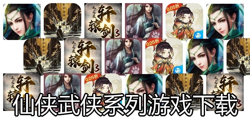 仙侠武侠系列游戏下载