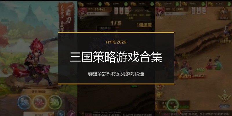 三国策略游戏合集