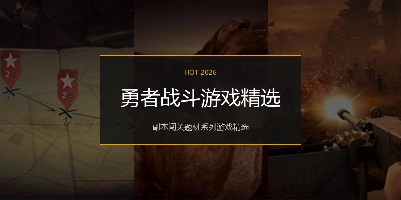 勇者战斗游戏精选