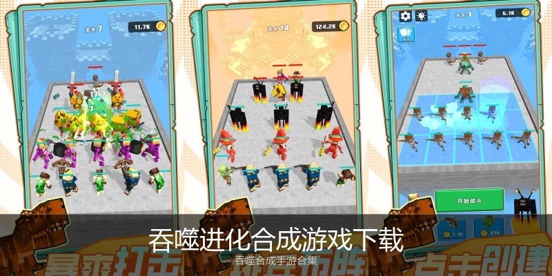 吞噬进化合成游戏下载
